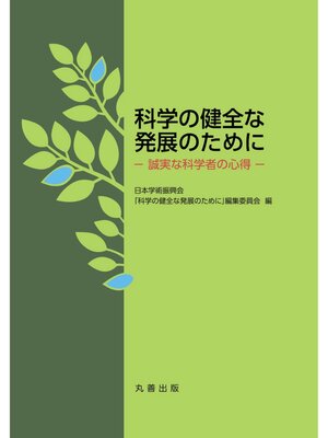cover image of 科学の健全な発展のために